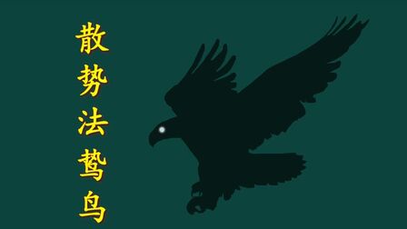 [图]把握时机,一招制敌,鬼谷子《本经阴符七术》(五) 散势法鸷鸟