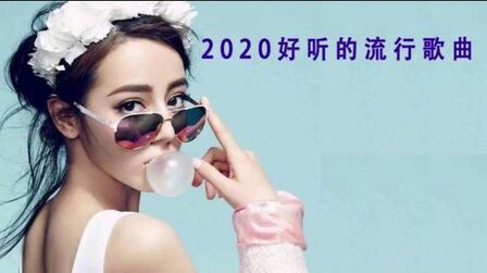 [图]2020好听的流行歌曲