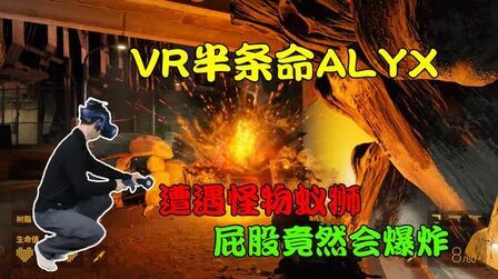 [图]VR半条命alyx:遭遇屁股会爆炸的蚁狮,发现金库真相