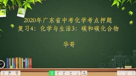 [图]2020年广东省中考化学考点押题复习4:化学与生活3碳和碳的化合物