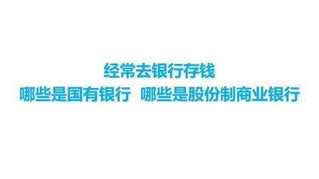 [图]经常去银行存钱,哪些是国有银行,哪些是股份制商业银行