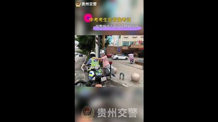 [图]中考考生忘带准考证,交警护送下取证仅用10分钟