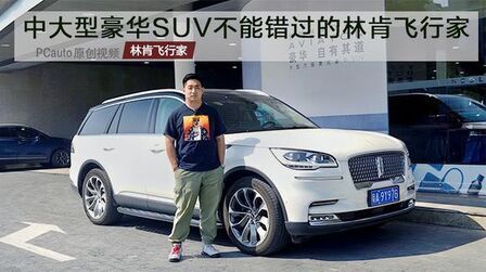 [图]中大型豪华SUV不能错过的林肯飞行家