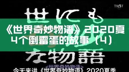 [图]《世界奇妙物语2020夏季篇》——主播#世界奇妙物语 #脑洞 #诡异