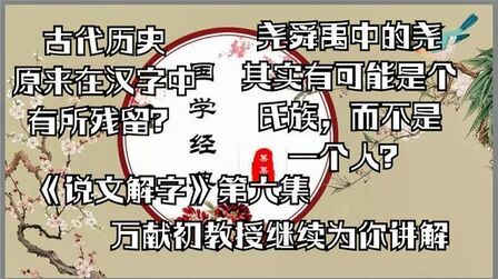 [图]《说文解字》第六集【网易公开课】【万献初】【国学】