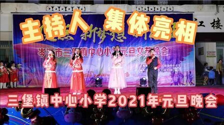 [图]三堡镇中心小学元旦晚会主持人集体闪亮出场