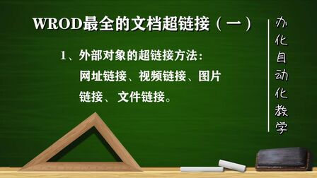 [图]WORD文档中如何设置超链接,网址,视频,图片链接等