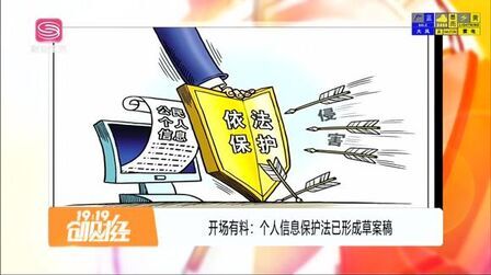 [图]撑起法律“保护伞”!个人信息保护法已形成草案稿