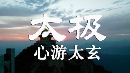 [图]道教太极拳经典音乐05《心游太玄》(珍藏版),还虚之功唯在对境