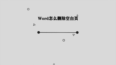 [图]你知道Word怎么删除空白页吗,简单几步,轻松完成