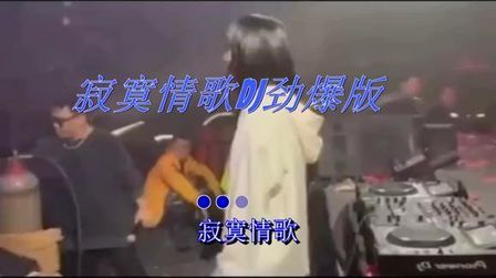 [图]寂寞情歌dj劲爆版