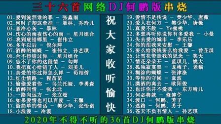 [图]2020年不得不听的36首DJ何鹏版串烧