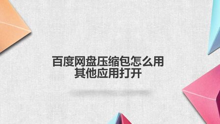 [图]百度网盘压缩包怎么用其他软件打开