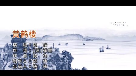 [图]让唐诗更好听!陈瑞 《黄鹤楼》词/崔颢(唐) 曲/陈伟