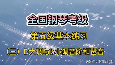 [图](三)D大调与b小调音阶和琶音,全国第五级,示范讲解配节拍器