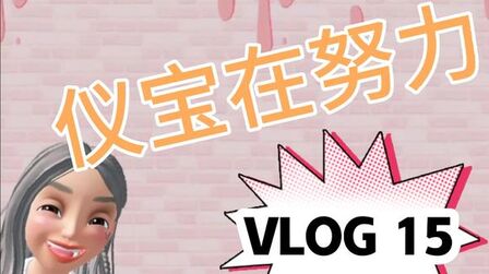 [图]仪宝VLOG15《新托福口语黄金80题》校服问题