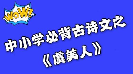 [图]李煜古诗词朗诵《虞美人·春花秋月何时了》