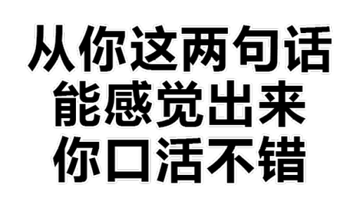 表情包丨聊骚必备表情包大整理