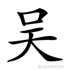 吴_吴字的意思,吴字的读音,吴的解释,吴字组词_新华字典_911查询