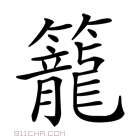 部 16画 异体字笔顺ノ一丶ノ一丶丶一丶ノ一丨フ一一丨一フ一フ一一一