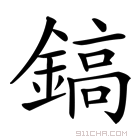 镐_镐字的意思,镐字的读音,镐的解释,镐字组词_新华字典_911查询