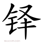 铎_铎字的意思,铎字的读音,铎的解释,铎字组词_新华字典_911查询