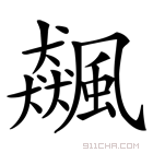 飙_飙字的意思,飙字的读音,飙的解释,飙字组词_新华字典_911查询