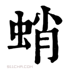 蛸_蛸字的意思,蛸字的读音,蛸的解释,蛸字组词_新华字典_911查询