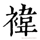 褘_褘字的意思,褘字的读音,褘的解释,褘字组词_新华字典_911查询