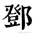 邓_邓字的意思,邓字的读音,邓的解释,邓字组词_新华字典_911查询