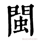 闽_闽字的意思,闽字的读音,闽的解释,闽字组词_新华字典_911查询