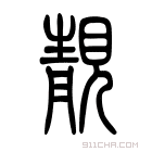 说文解字 靓