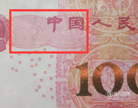 如何辨别2005年版的100元人民币的真假?