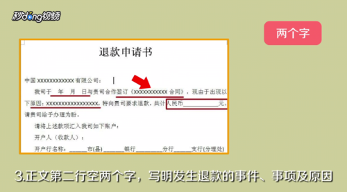 退款申请书怎么写