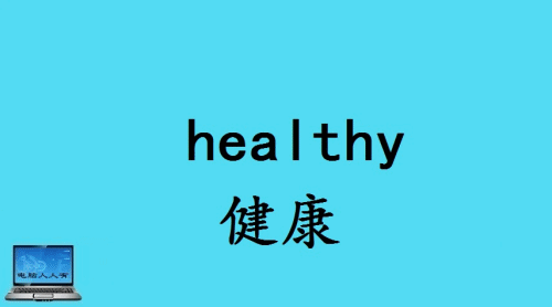 健康相关的英语单词
