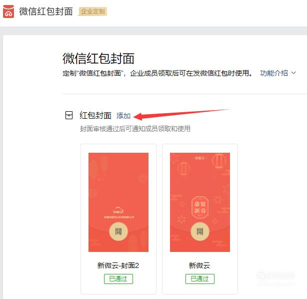 然后就进入了微信红包封面的设置界面,如图所示,我们点击【添加】.