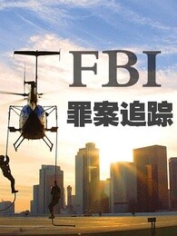 FBI：罪案追踪第二季