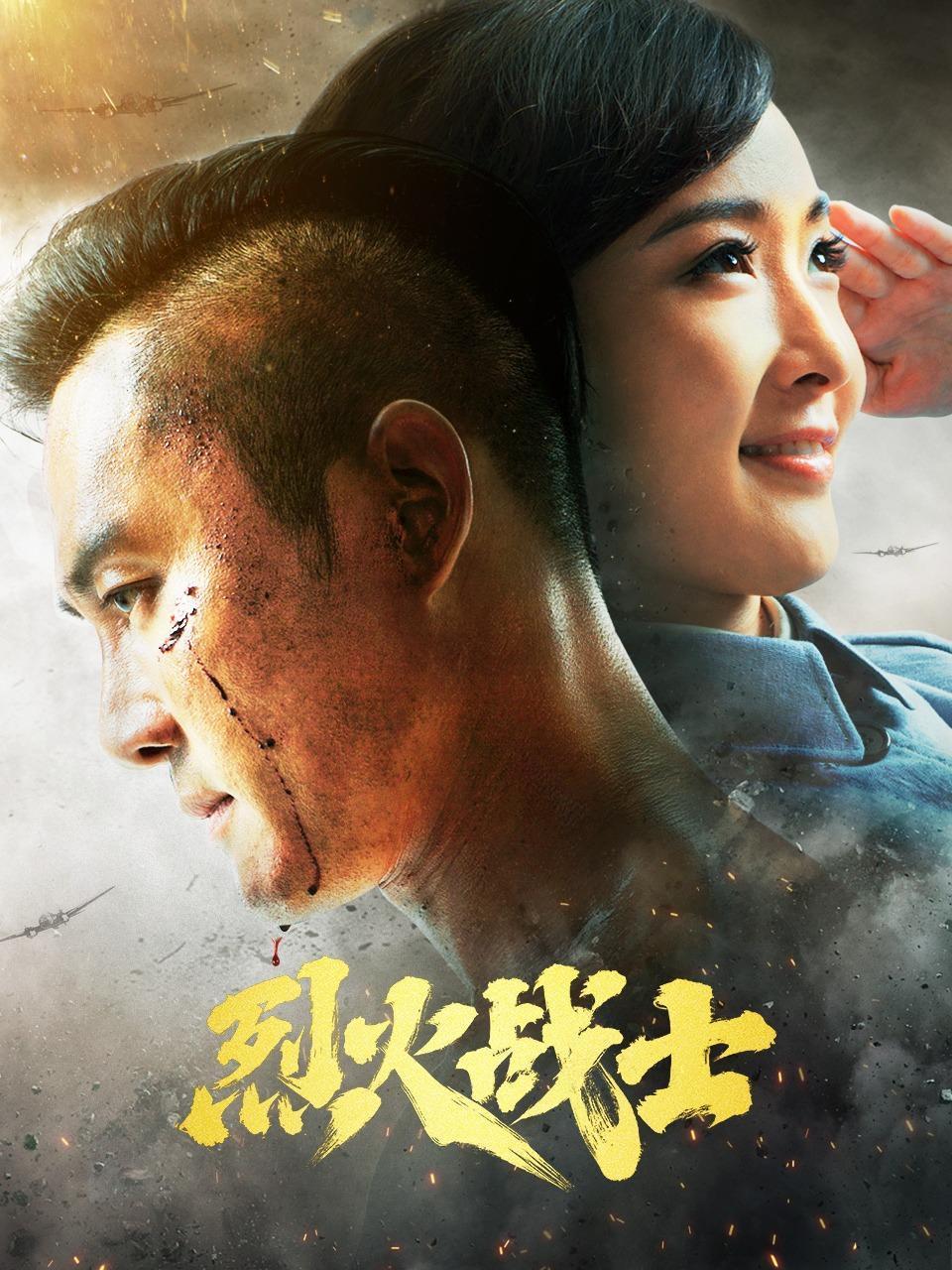 烈火战士(2016)电视剧 - 全32集剧情介绍 - 南瓜剧情网