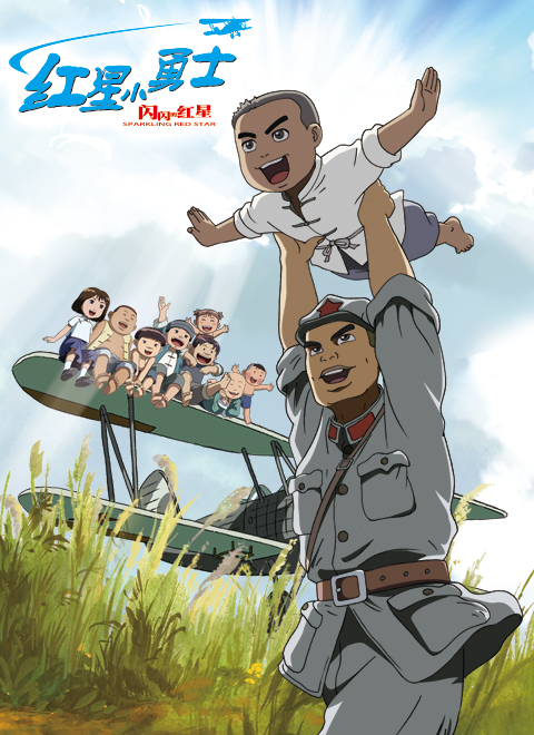 闪闪红星之红星小勇士(2007)动漫 - 全集剧情介绍 - 南瓜剧情网