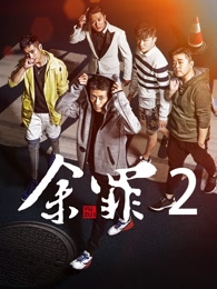 余罪2