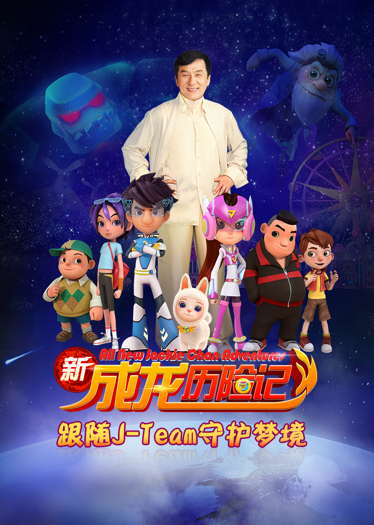 《新成龙历险记之梦境守护者第一季》是一部上映于2017 年,集动画等