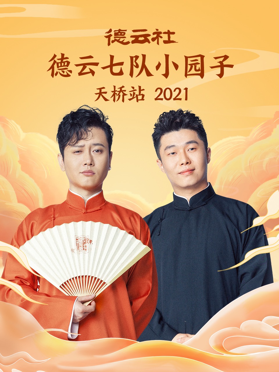 大陆年份:2022导演:主演:未知更新:2022-02-17 13:04:17简介:《德云社