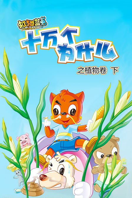 虹猫蓝兔十万个为什么之植物卷下(2019)动漫 - 全42集剧情介绍 - 快看