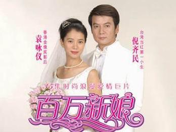 真爱之百万新娘