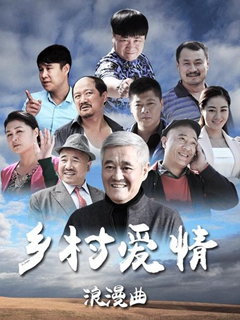 乡村爱情8上