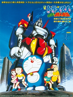 哆啦A梦1986剧场：大雄与铁人兵团