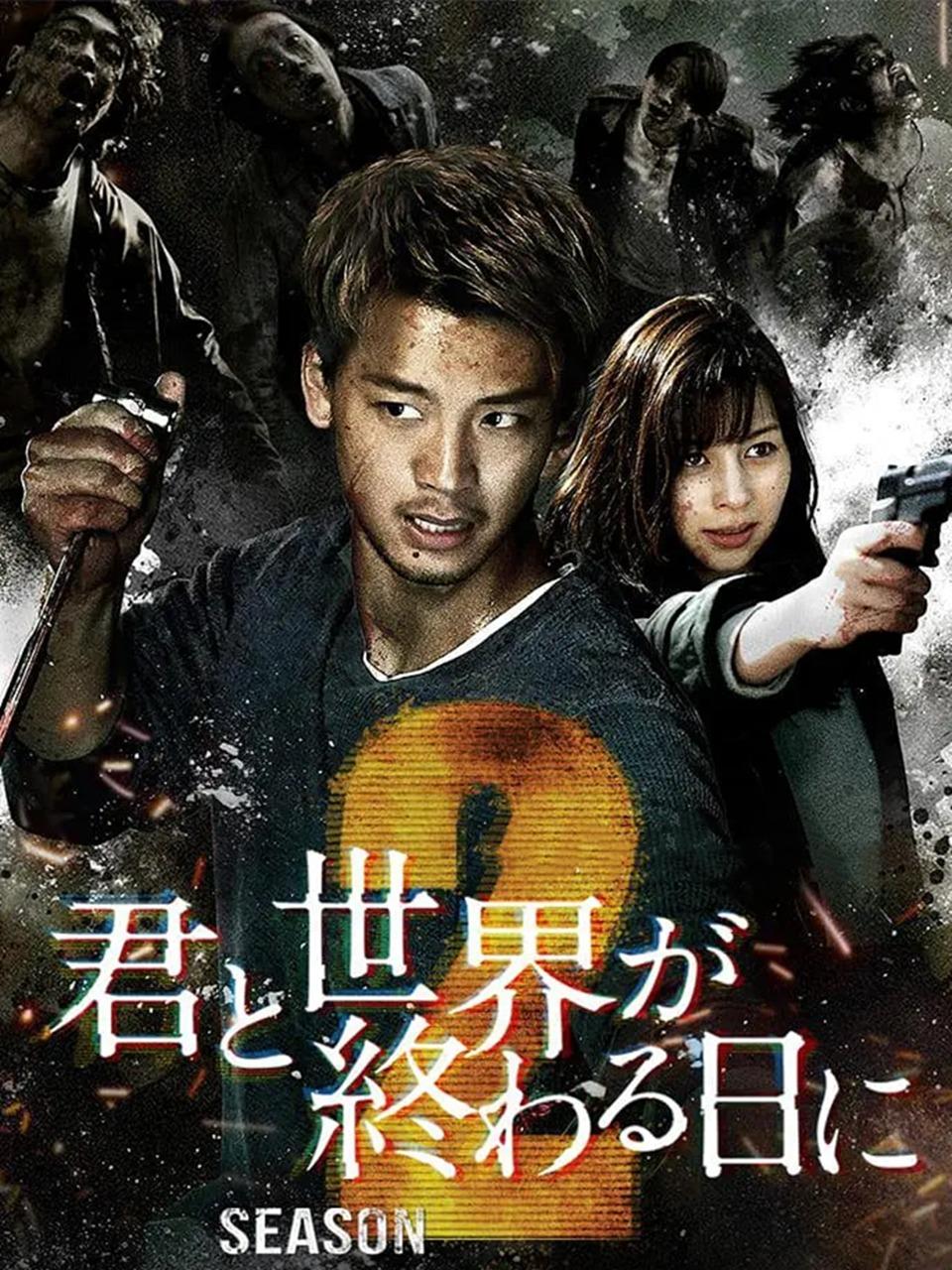 与你在世界终结之日第二季