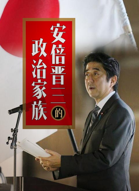 安倍晋三的政治家族海报剧照