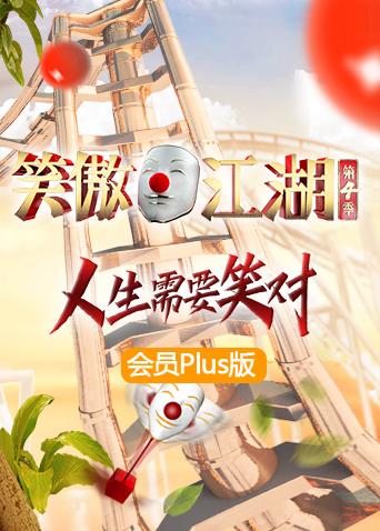 笑傲江湖4会员Plus版海报剧照