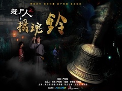 赶尸人之摄魂铃